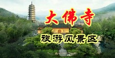 男女玩射入视频中国浙江-新昌大佛寺旅游风景区